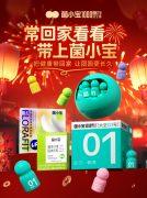 新春归家礼选菌小宝，千亿活菌守护团圆健康年